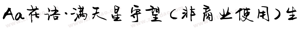 Aa花语·满天星守望 (非商业使用)生成器字体转换